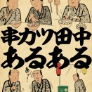 串カツ田中あるあるでござる