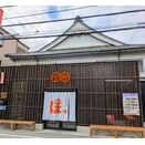 堀田湯（東京都足立区関原）