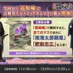 刀剣乱舞 特命調査「文久土佐藩」攻略速報・マップ・レベル・回想・編成・高知城最終ボスの情報
