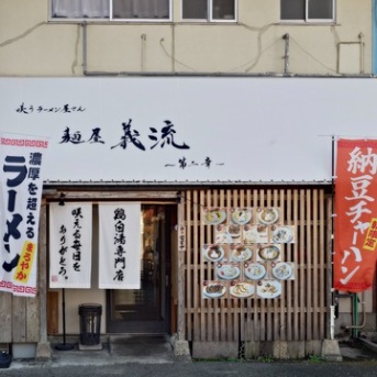 咲うラーメン屋さん 麺屋 義流～第二章～【クリーミーMAX＋納豆半炒飯】＠沼津市下香貫島郷