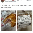 【悲報】スーパーのフライドチキン、思った以上に「生」で炎上するｗｗｗｗ