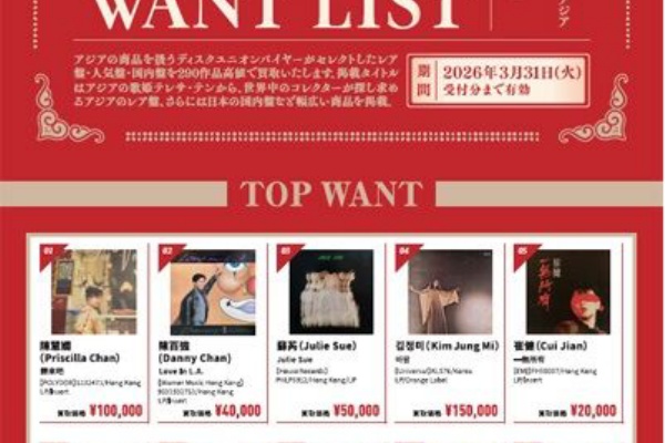ASIA】2025WINTER ASIA CD&VINYL WANTLIST : 千葉でCD・レコードを売る