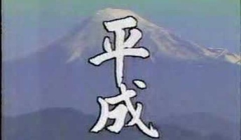 思ったけど昭和ぽさはあるけど平成ぽさってなんだ?