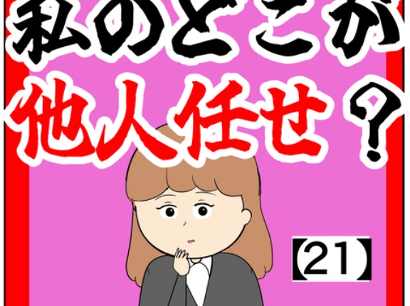 (予期せぬ参加)私のどこが他人任せ？【21話】