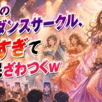 【動画】早稲田のベリーダンスサークル、攻めすぎてネット民ざわつくｗｗｗｗｗ