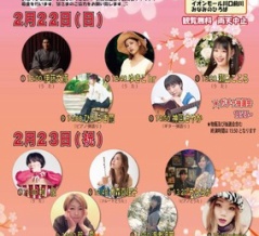 【LiveInfo】2/23(月祝)川口　イオンモール川口前川　みなみのひろば　かわぐち街かどコンサート
