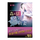 『姦&獄 奪われた新妻 番龍人』の画像