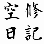 空修会館日記
