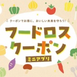 『食品ロスを減らす、お得なクーポン発行🎫「フードロスクーポンミニアプリ」✨』の画像