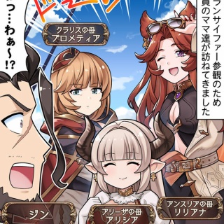 【グラブル】ぐらぶるっ！3058話 グラサイ参観に訪れた団員のママたち