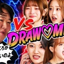 【DRAW♡ME】他のアイドルではやれないバラエティ企画をやってみよう！（みりちゃむ・福留光帆・森脇梨々夏・風吹ケイ・立野沙紀・二瓶有加）