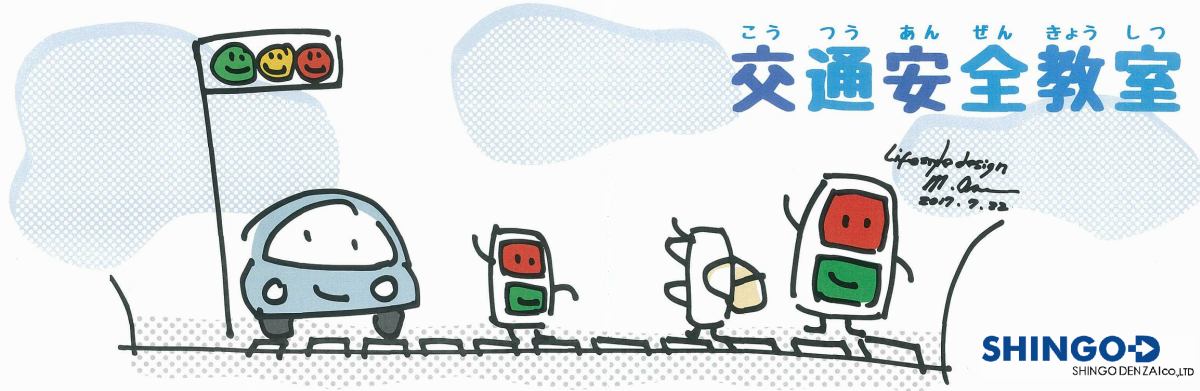 信号電材の交通安全教室 イメージ画像