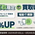 8/16(土)~24(日) 宅配買取限定 CD・映画/音楽DVD・ブルーレイ・音楽本 20%買取UPキャンペーン