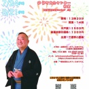 2026年7月24日（金）　第百一回　アフタヌーン寄席