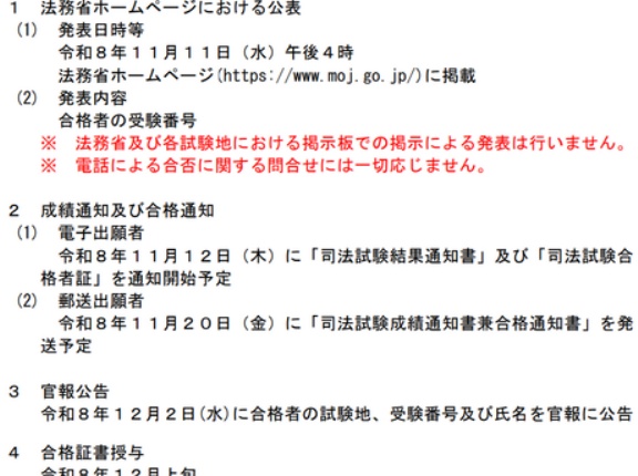 司法試験合格発表　掲示板での掲示による発表は廃止へ、ネット発表のみに