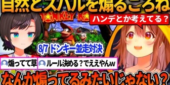 【ホロライブ】スバルに8月7日のドンキー並走対決のルールを聞こうとしたらなぜか煽ってるようになってしまったころねw