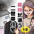 義姉が通う二世帯住宅19