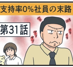 支持率0%社員の末路㉛