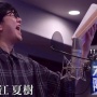 人気声優・花江夏樹さんが出演する『情熱大陸』が今夜23時から放送！見逃すなあああああ