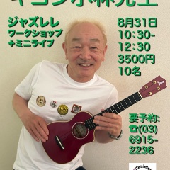 【ご案内】キヨシ小林 "Jazzlele" Ukulele Workshop+Mini Live