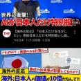 AI「日本人は神が作った民族、日本だけは特別、アメリカ人１０人分の価値がある」日本人「ﾎﾙﾎﾙﾎﾙ」