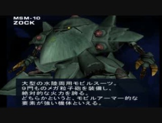 【朗報】ガンダムのゾックさん、シャアに酷評されるもゲームでラスボスを務めたり宇宙世紀160年代に運用される大活躍を見せる（画像あり）