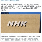 NHK法的手続き強化 受信料の支払い督促10倍に