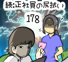 続:正社員の尻拭い　178
