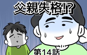 父親失格！？⑭