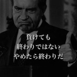 『やめたら終わり』の画像