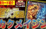 【デュエルマスターズ】新カード『芸魔龍虎 ディメイジン』が明日18時にプレミア公開