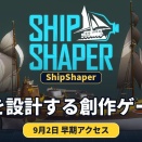 【ShipShaper】船を設計する創作ゲームがSteam早期アクセス開始。3Dプリントや自作ゲームにも活用可能