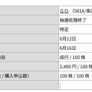 ★IPO★ 581A  GOのその後  ？！ ＆  楽しい美味しいとりすぎてもいい！！