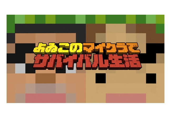 よゐこの『マイクラ』でサバイバル生活配信決定！ｗｗｗｗｗｗ