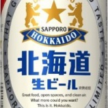 『【ファミリーマート限定】「サッポロ 北海道生ビール」数量限定発売』の画像