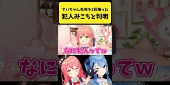 【ホロライブ】控室で仮眠中の『すいちゃんの毛布』を捲った犯人がみこちと判明する