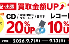 9/7(月)～9/13(日)買取金額UPキャンペーン