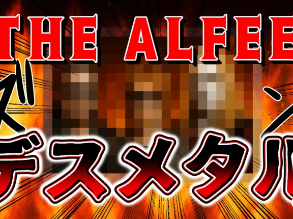 【THEALFEE】『70歳超えてアルフィーはデスメタルをやってます」　アルフィー漫画イラストマンガ