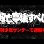 明日『絶対可憐チルドレン』が完結する少年サンデー、その次号で藤田和日郎『双亡亭壊すべし』福地翼『ポンコツちゃん検証中』も最終回