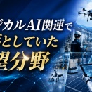 フィジカルAI関連で見落としていた有望分野