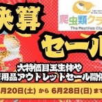 爬虫類クラブJ新潟店