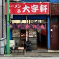 中華料理 大宇軒＠武蔵関　10:30