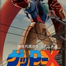 【SWITCH】70年代風ロボットアニメ ゲッP-X