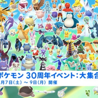 【ポケモンGO】「ポケモン30周年イベント：大集合」【3月3日～】