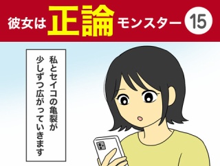 【15】彼女は正論モンスター