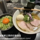 48杯目【札幌】RAMEN ICHI：特上夜鳴き中華そば の特徴