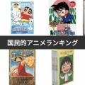 国民的アニメ五人衆「ドラえもん」「クレしん」「サザエさん」「ちびまる子」➔あと一つは？
