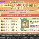刀剣乱舞ONLINE累計ユーザー数1500万突破、抽選券配布！根兵糖苺(1500万経験値)が必ずもらえる！異去ドロ3倍CPも開催！