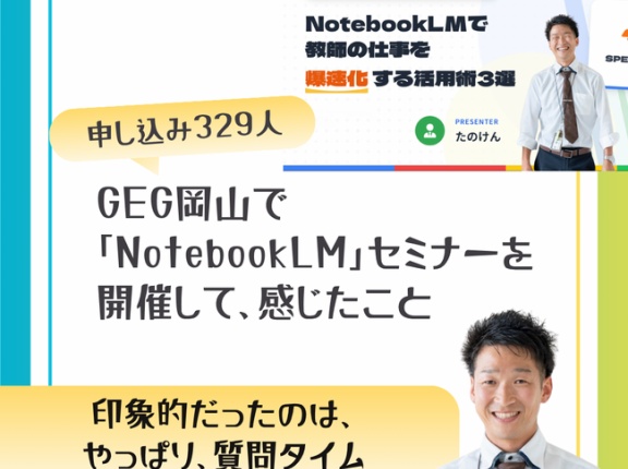 【イベントレポート】申し込み329人。GEG岡山で「ノートブックLM」セミナーを開催して、感じたこと