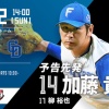 【交流戦日ハムvs.中日3回戦】2（指）田宮